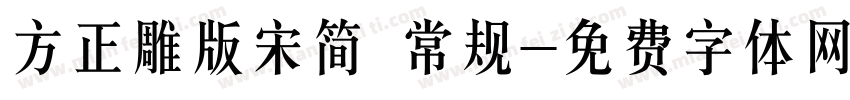 方正雕版宋简 常规字体转换